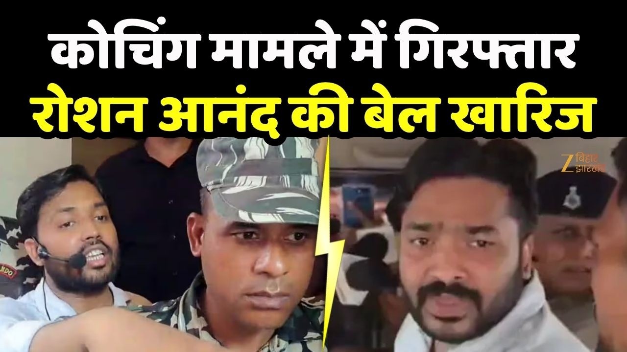 Khan Sir Vs Roshan Anand : कोचिंग मामले में गिरफ्तार रोशन आनंद की बेल खारिज