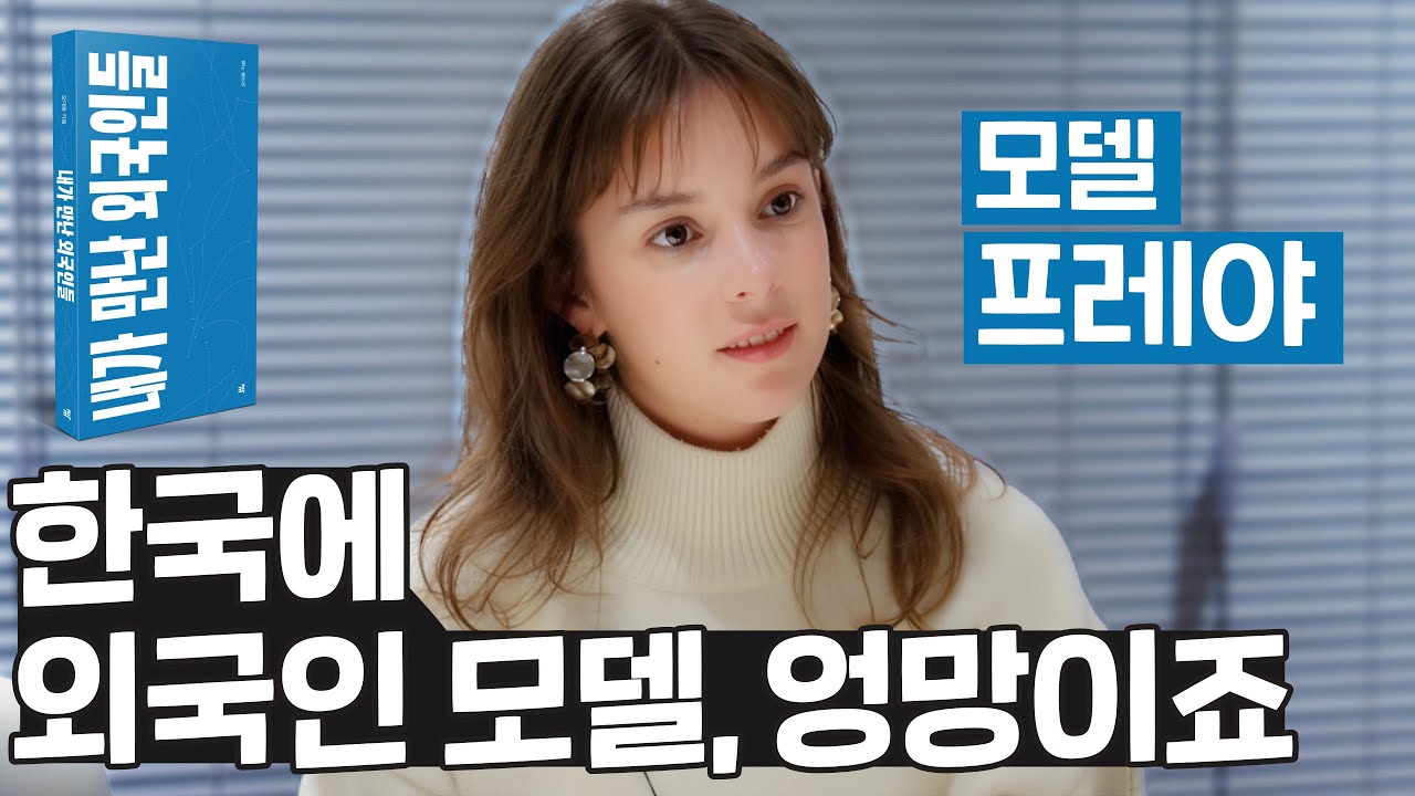 어이없는 외국인들 정말 많죠, 외국인 모델로 살아가며 바라본 한국 | 내가 만난 외국인들