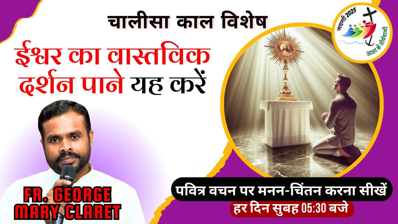 ईश्वर का वास्तविक दर्शन पाने यह करें || चालीसा काल विशेष || Fr. George Mary Claret || Meditation