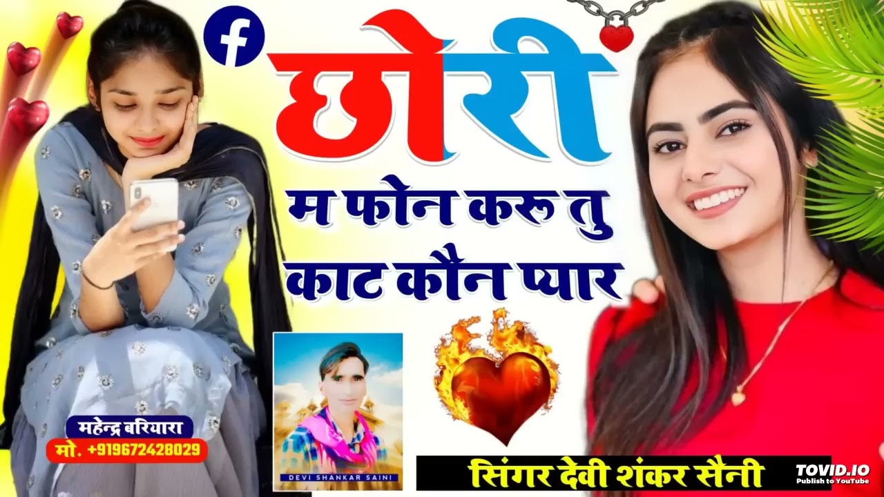 देवी शंकर सैनी ll छोरी म फोन करू तु काट कौन प्यार ll devi shankar saini new song 2024 #viral #song