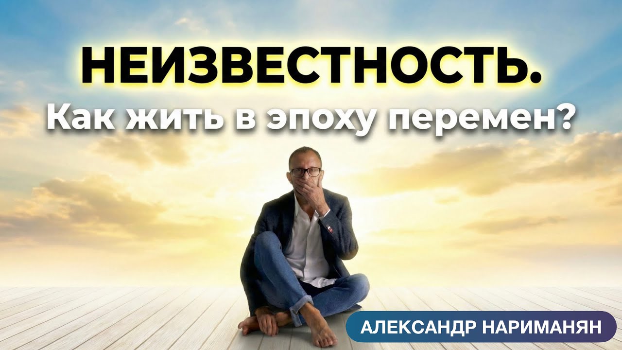 Страх неизвестности: как перестать ждать подвоха от будущего и начать жить в эпоху перемен