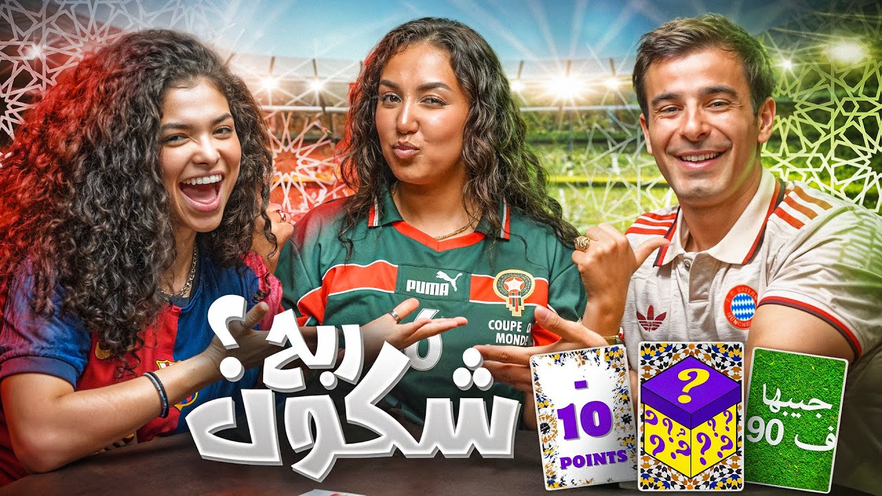 TIKI TAKA ⚽️ ft MAMBAH FIT & SELMA FAIDA 🇲🇦 تيكي تاكا