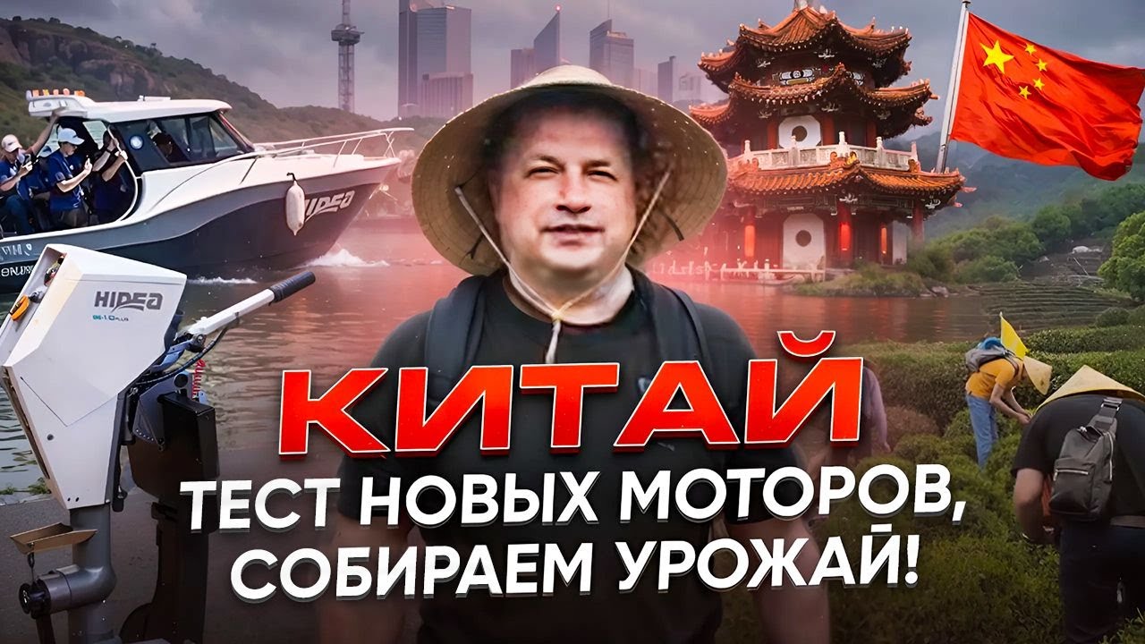 Китай - Тест новых моторов. Собираем урожай!