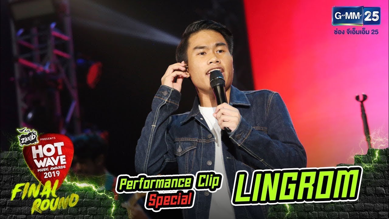 #HWMA2019 [Final Round] เพลง ฉันยืนอยู่ตรงนี้ | วง LingRom