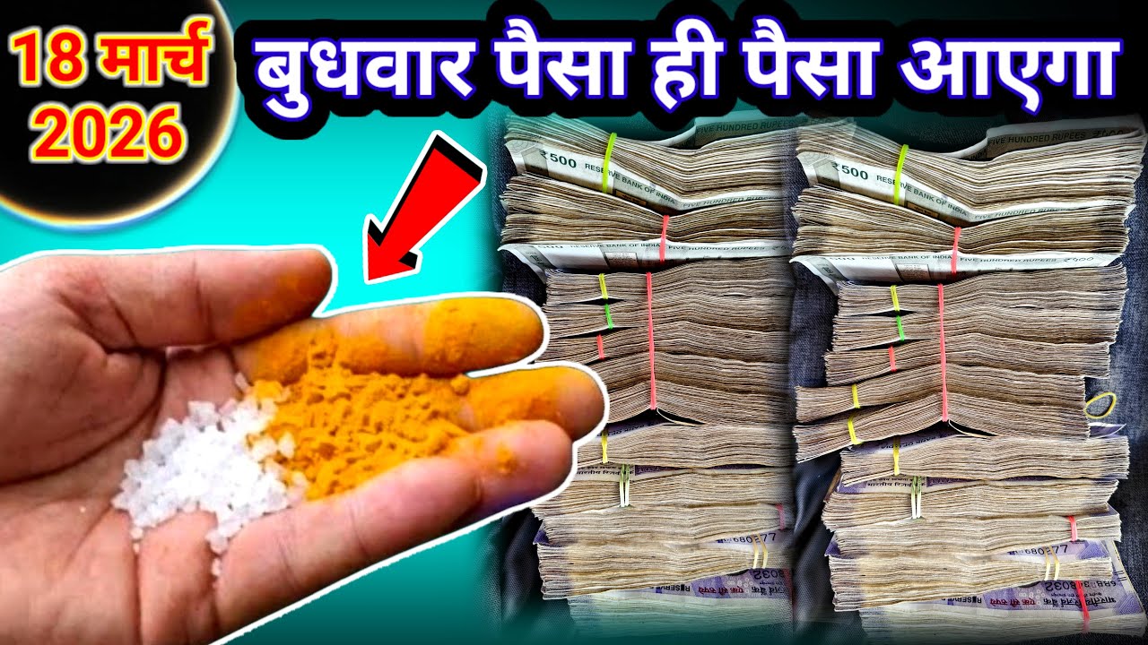 18 मार्च 2026 बुधवार चतुर्दशी को 1 चुटकी हल्दी का उपाय ज़रूर करे // #धनप्राप्तिकेउपाय 