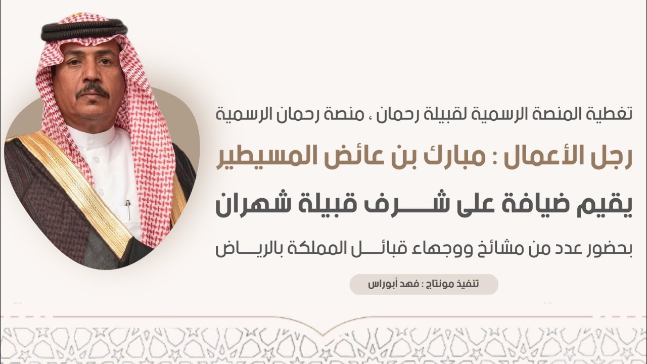 قبيلة شهران بضيافة رجل الأعمال : مبارك بن عائض المسيطير | تغطية سناب منصة رحمان الرسمية 🎖️