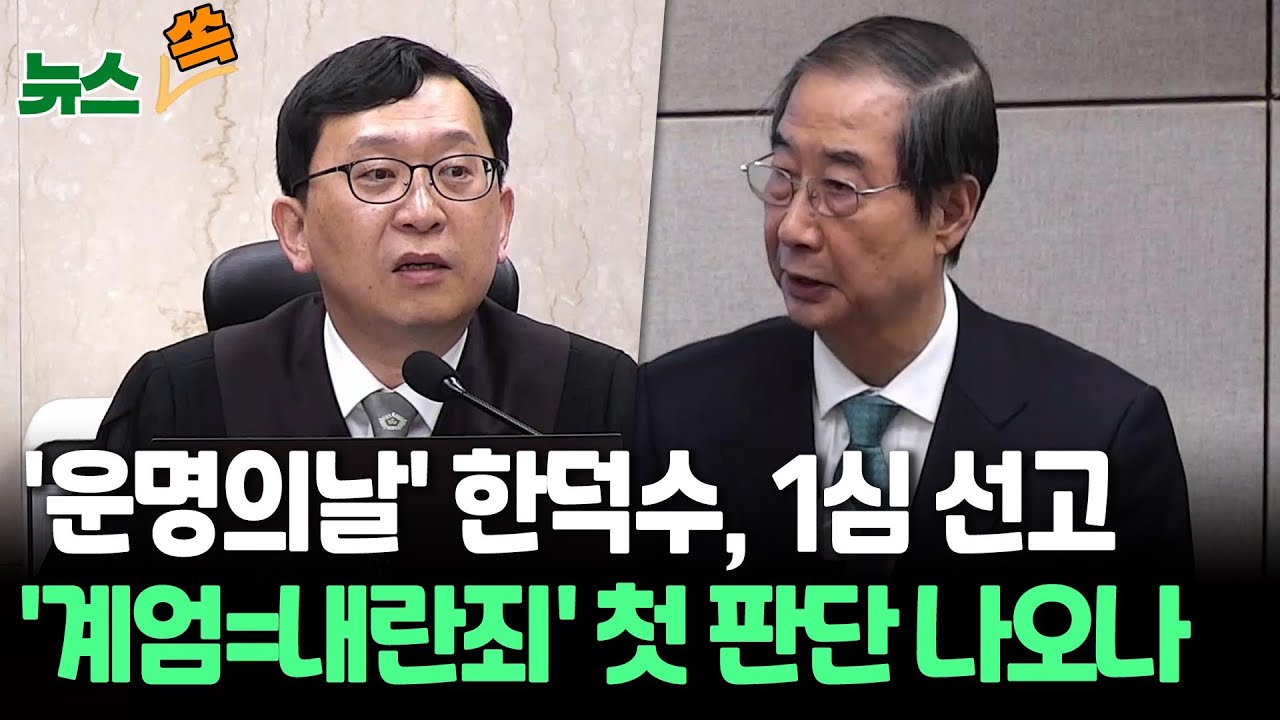 한덕수, 1심 선고 '운명의 날'…'비상계엄=내란죄' 첫 판단 나올까 [뉴스쏙] / 연합뉴스TV(YonhapnewsTV)