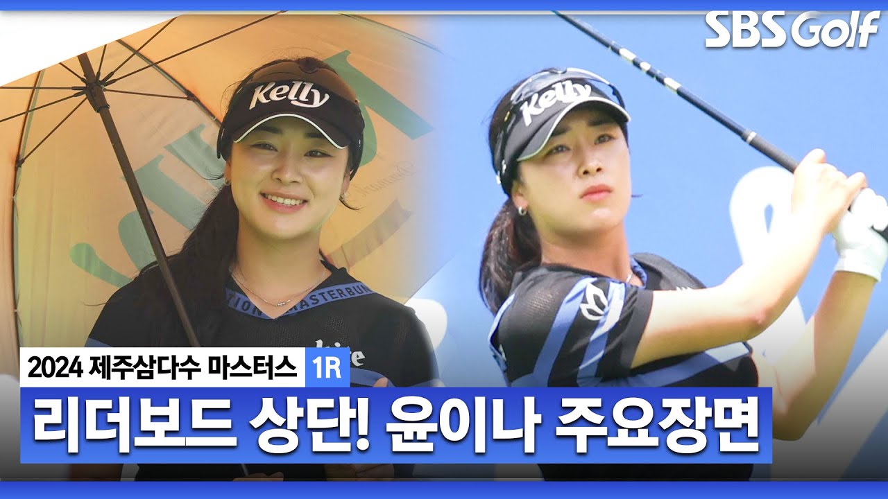 [2024 KLPGA] 화끈한 출발!! 매 홀 매 홀 볼 맛이 난다! 버디 5개, 상위권에 이름 올린 윤이나(-4) 주요장면_제주삼다수 1R