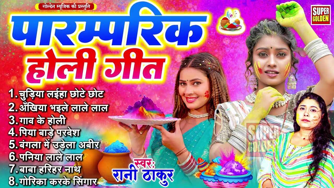 #holigeet पारंपरिक होली गीत | Rani Thakur | Best Of Holi Song | Nonstop Holi Geet 2026
