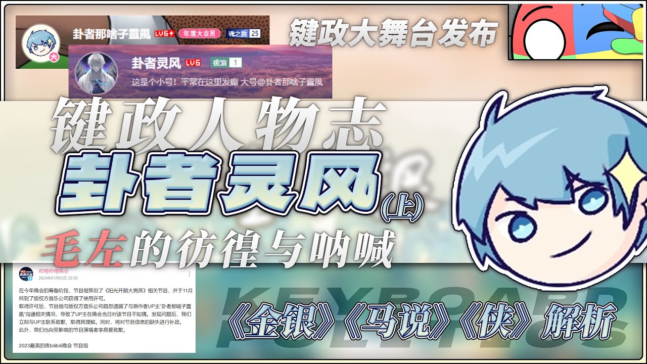 键政人物志：卦者灵风（上篇）毛左的彷徨与呐喊。解析《金银》《马说》《侠》（带字幕）