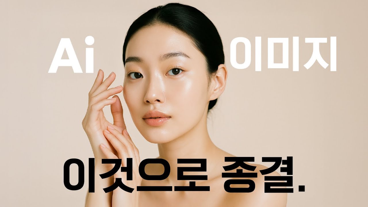 AI 이미지 생성, 지금이 제일 리얼합니다 &ndash; 최신 상세페이지 모델 이미지 제작법! (SORA vs 미드저니v7 vs Imagen3)
