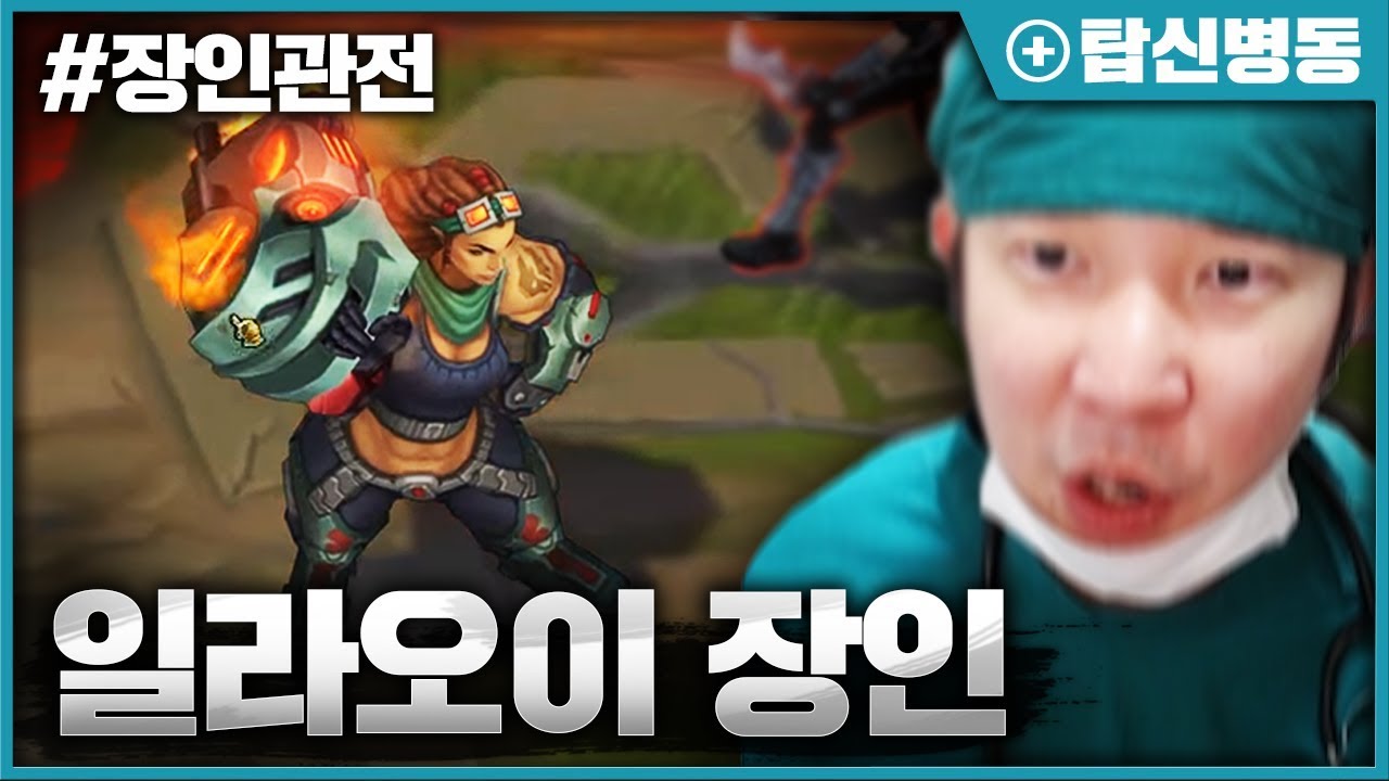 일라오이 원챔으로 마스터를 간 상남자