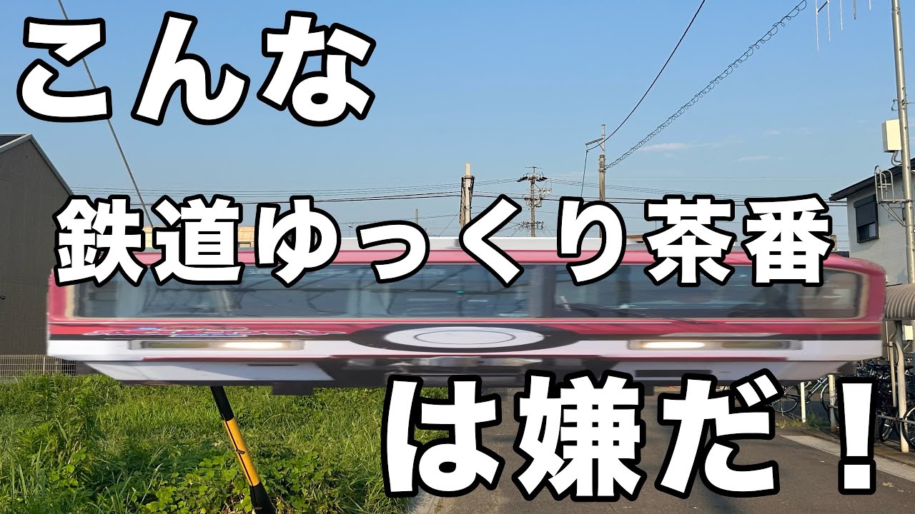 【第2弾】こんな鉄道ゆっくり茶番は嫌だ！