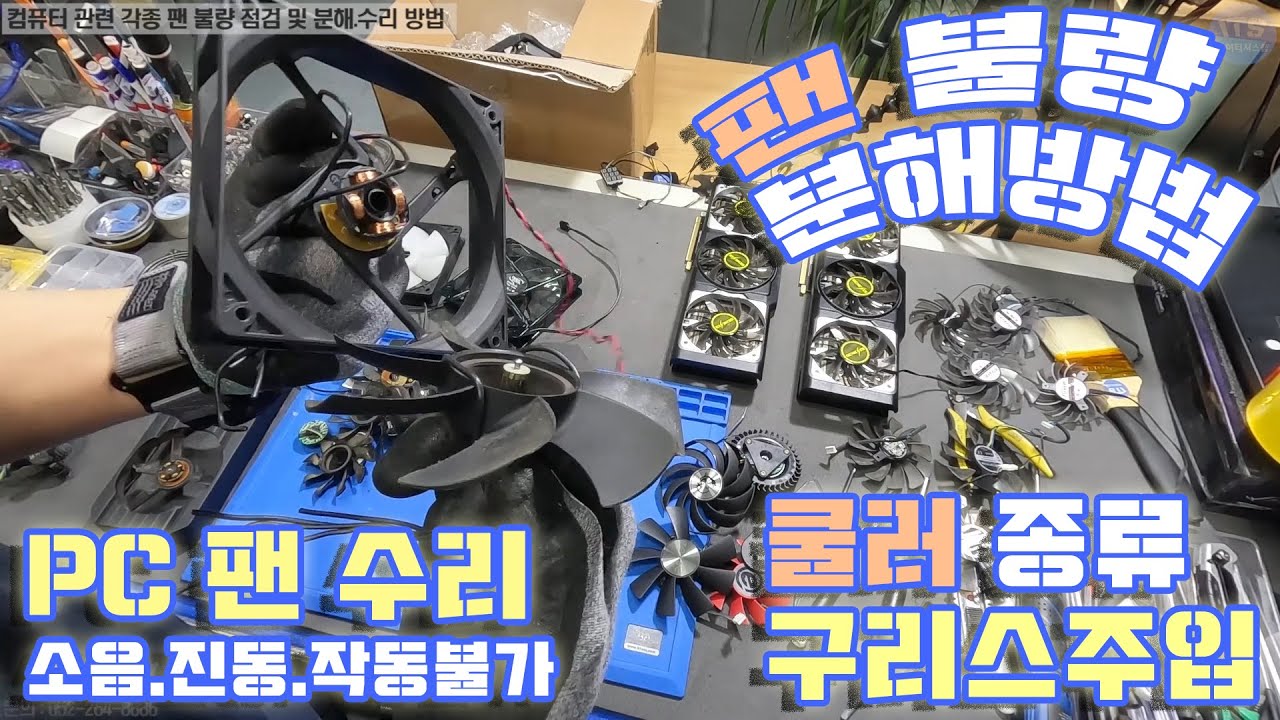 컴퓨터 쿨러 그래픽카드 쿨러 수리-각종 컴퓨터 쿨러 분해 조립 구리스 주입방법 3핀 4핀 팬 구조.배선방법 수리 동영상-1080P