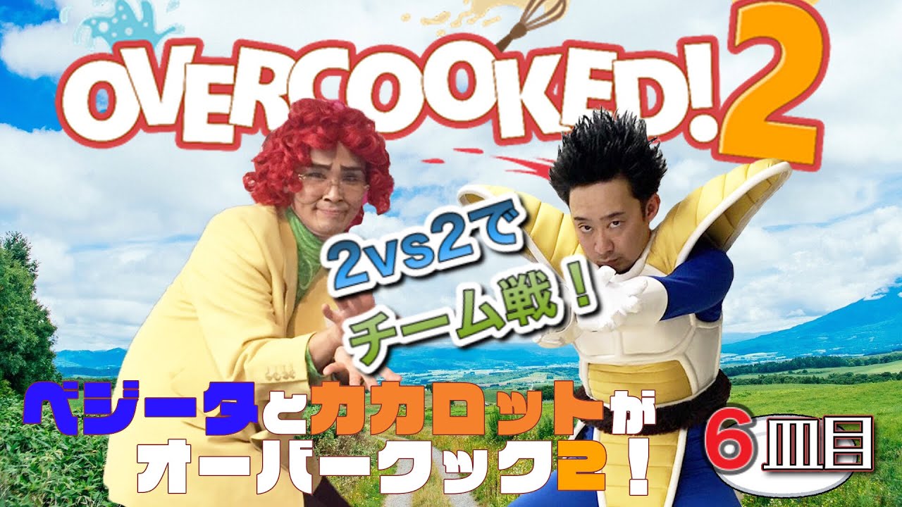【６皿目】ベジータとカカロットたちがオーバークック２！