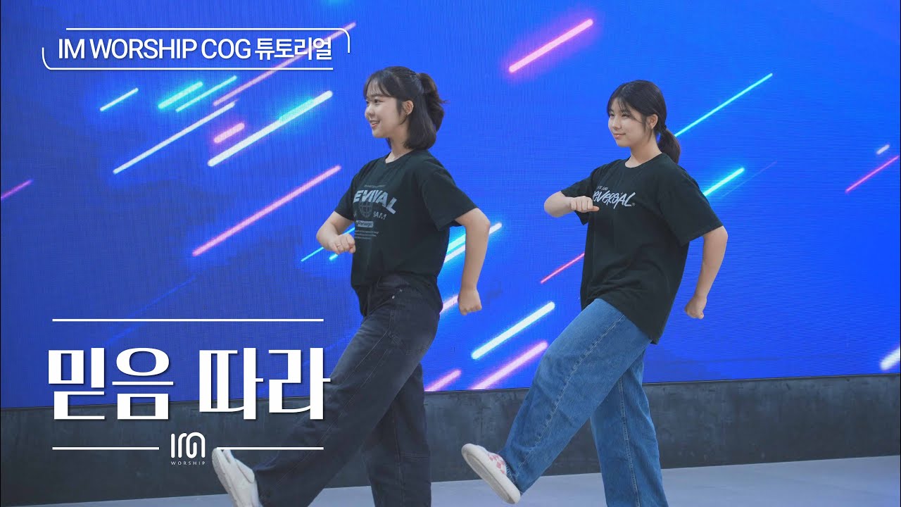 [COG 튜토리얼] 믿음 따라 | Worship Dance