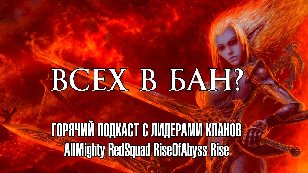 Lineage 2 Classic - Подкаст о блокировках 27 декабря от портала GoHa.Ru