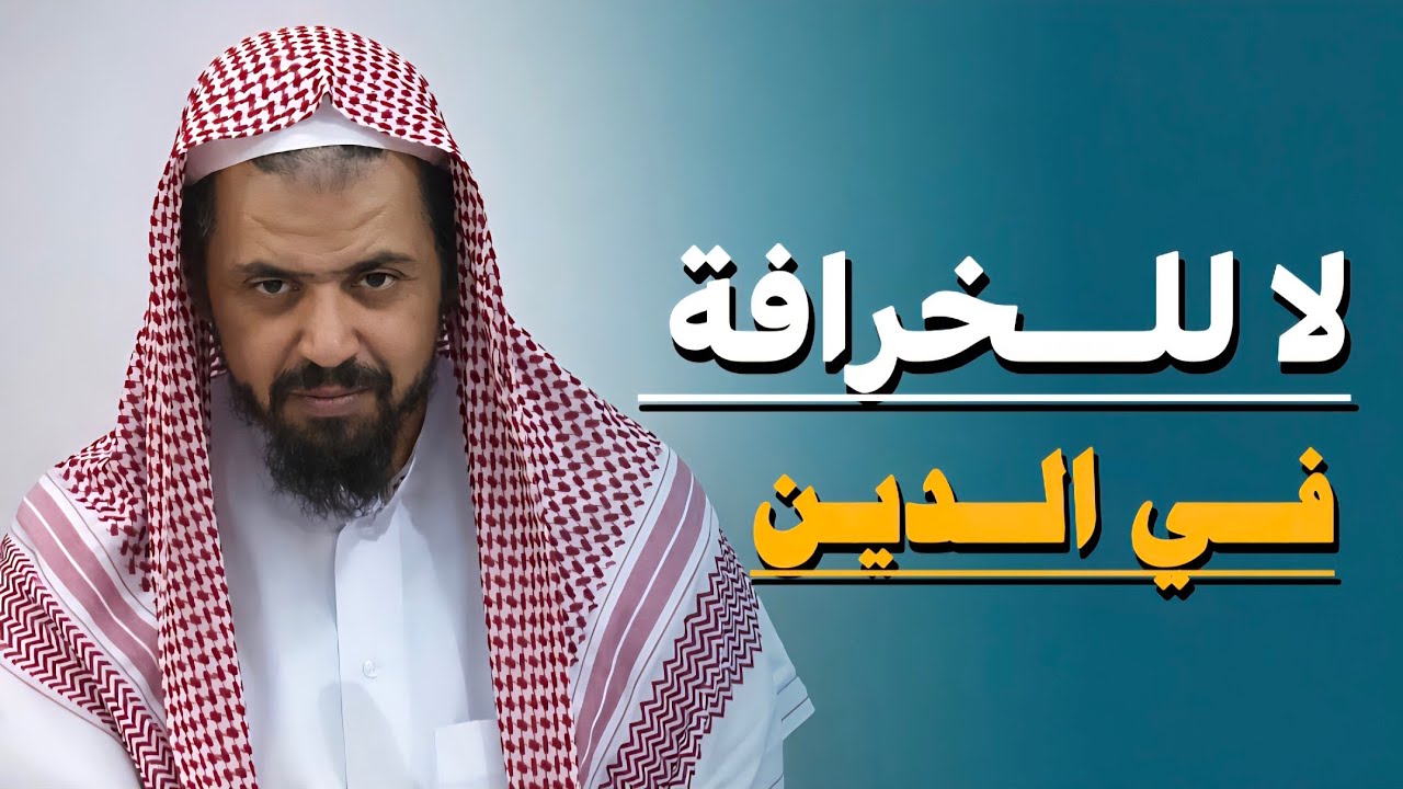 عبادة الله تكون بالدليل لا بالخرافة #الشيخ_وليد_السعيدان 