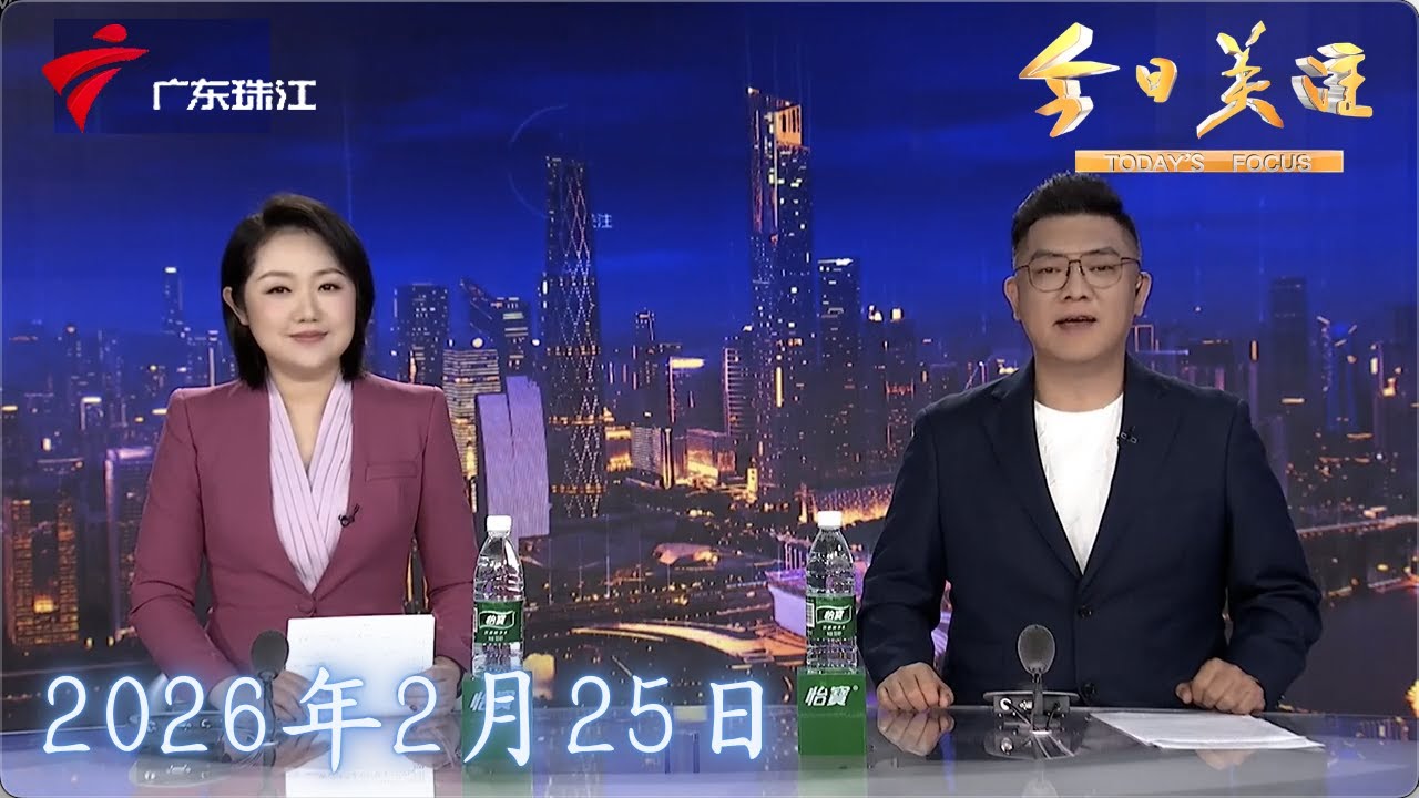 【今日关注】236亿元！广州珠江新城马场地块鏖战9小时成功出让|广州：服装市场新春开市 采购商抢抓新春商机|正月初九复工忙 打工人外卖逐渐回归|20260225完整版 #粤语 #news