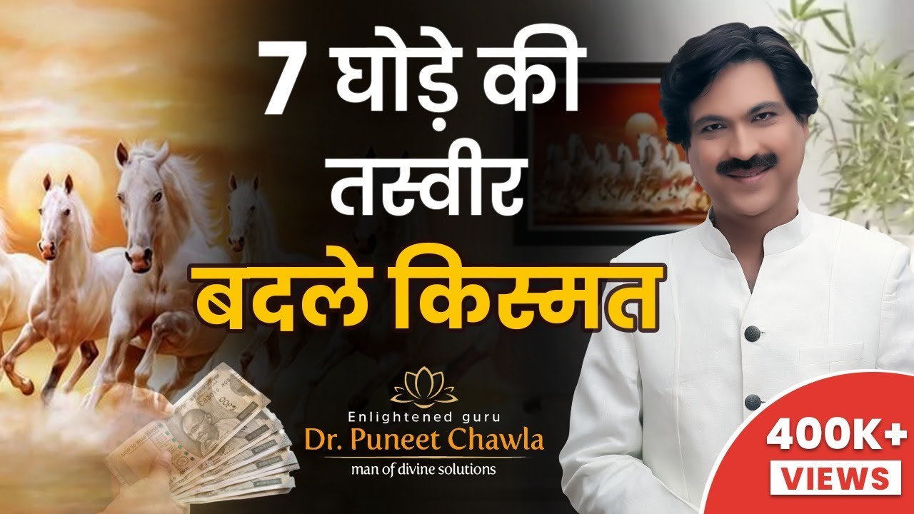 सात घोड़े की तस्वीर बदले आपकी किस्मत | Vastu For Seven Horse | Seven Horse | Dr Puneet Chawla