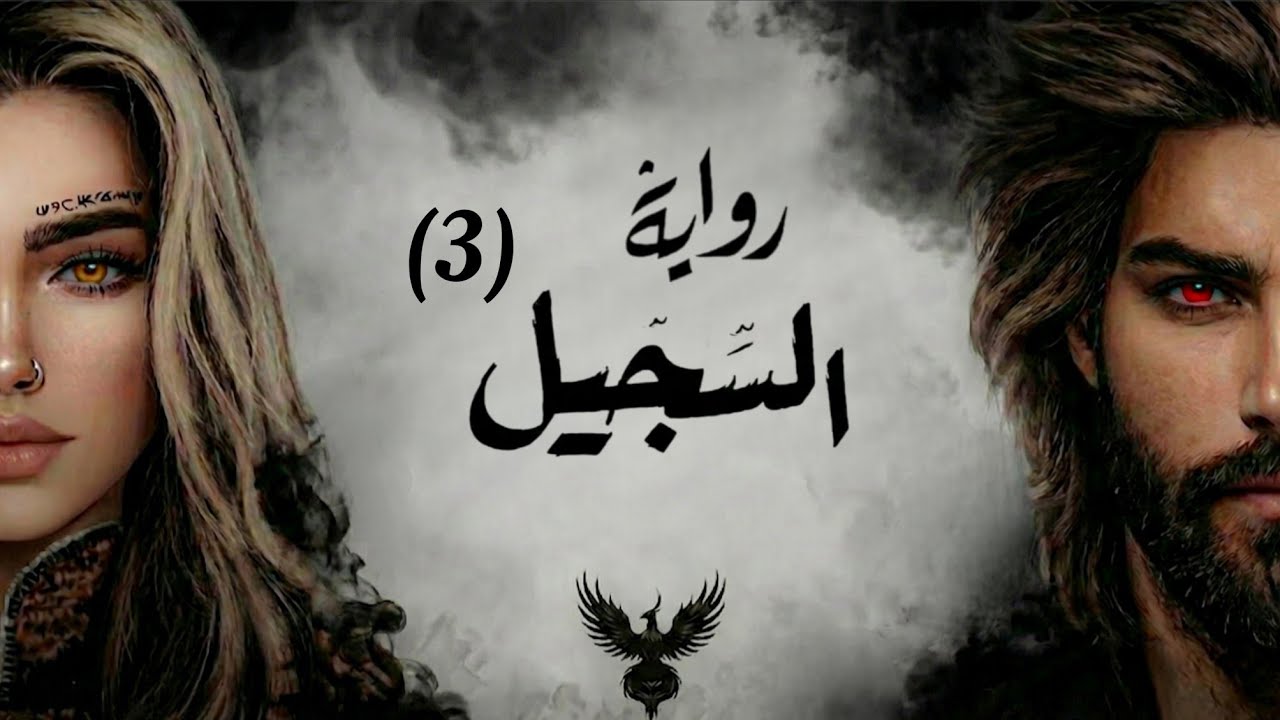 الرحلة إلى مملكة الحن والبـن - سلسلة السجيــل ـ الجزء الثالث
