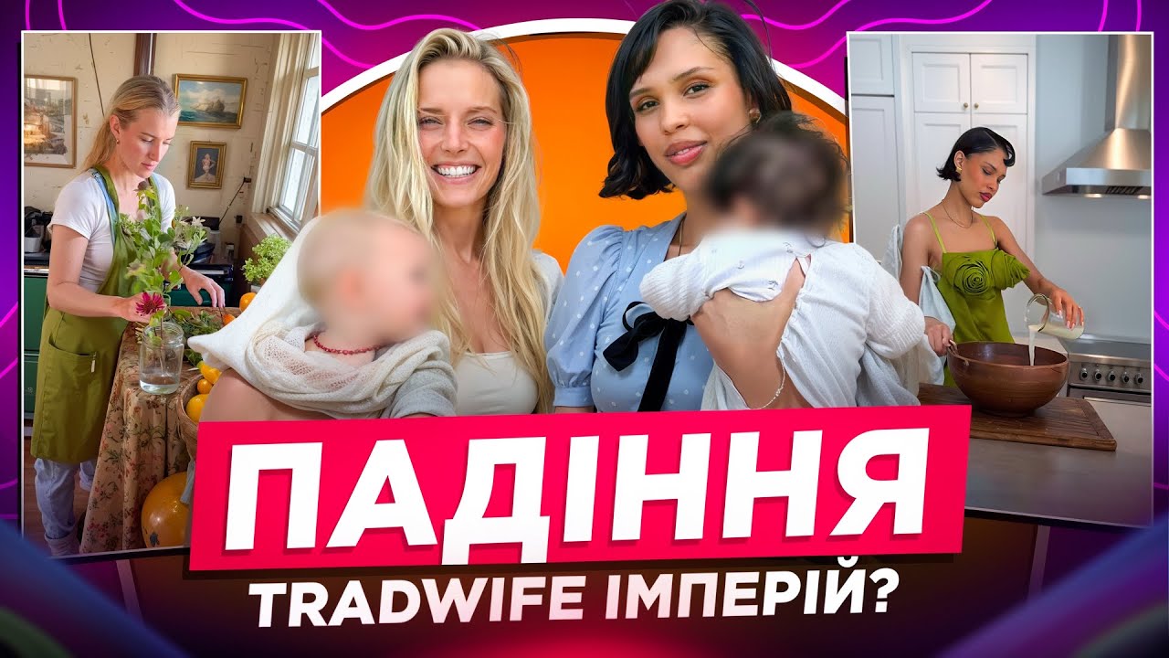 РЕПУТАЦІЮ ЗРУЙНОВАНО? BALLERINA FARM, NARA SMITH:ВИДИ TRAD WIFE-КУЛЬТУРИ: ЛІБЕРАЛЬНА І КОНСЕРВАТИВНА