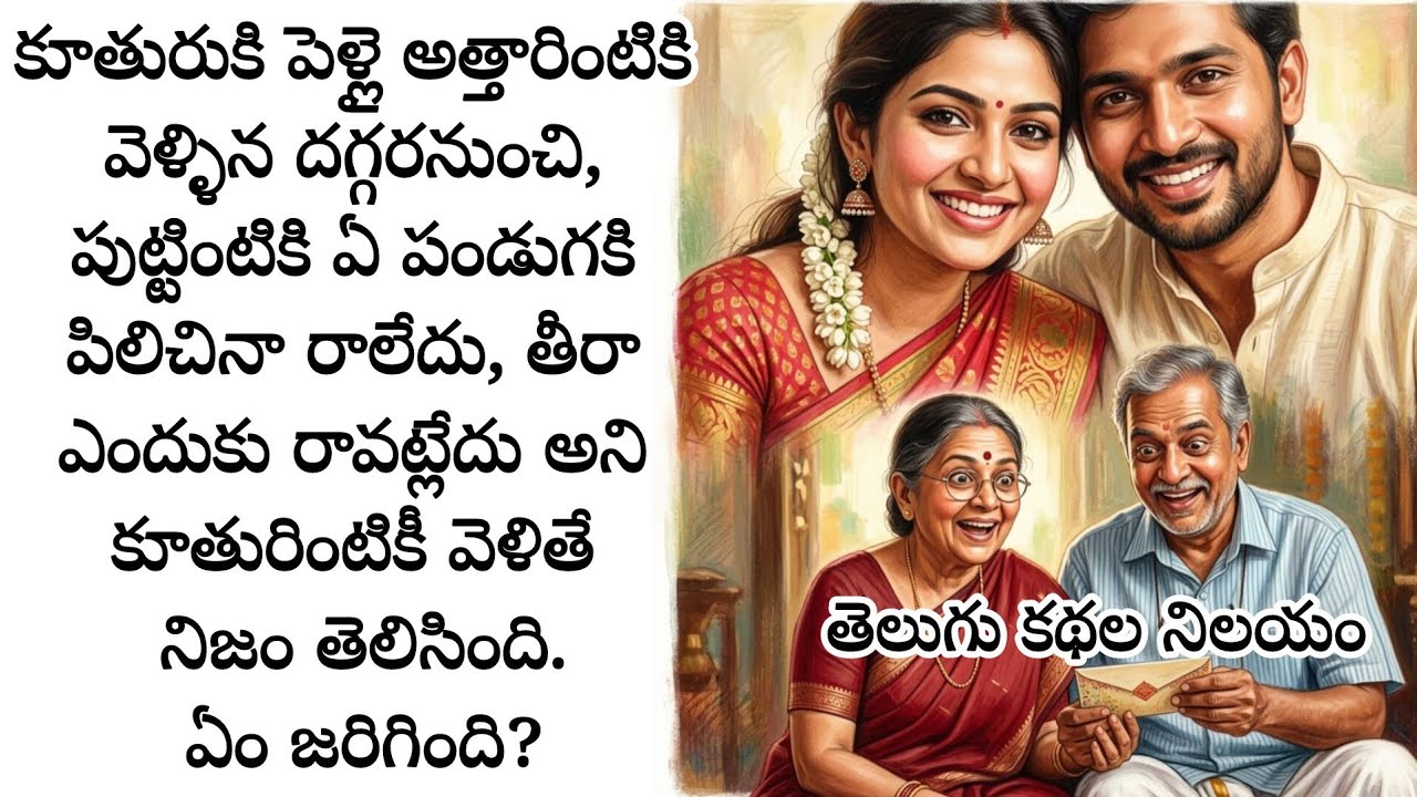 కూతురుకి పెళ్లై అత్తారింటికి వెళ్ళిన దగ్గరనుంచి, పుట్టింటికి ఏ పండుగకి పిలిచినా రాలేదు, వెళ్ళిచూస్తే