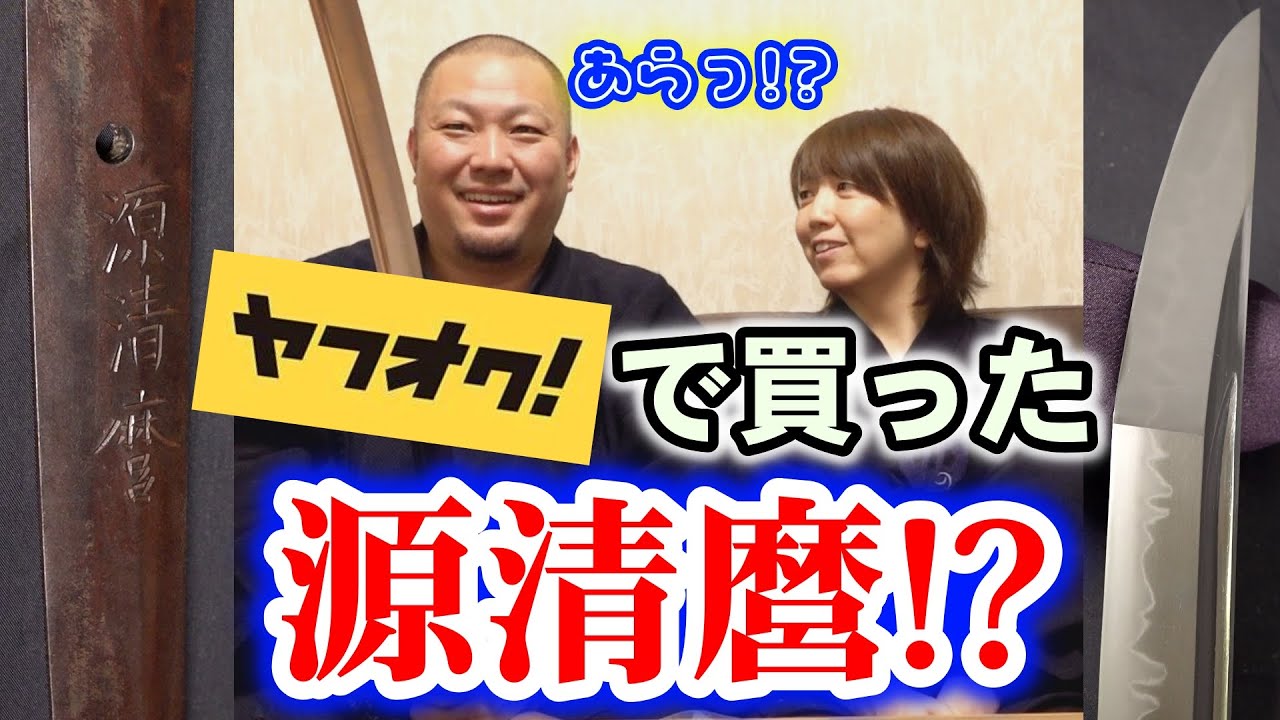 【幻の名刀】源清麿がやってきた！？