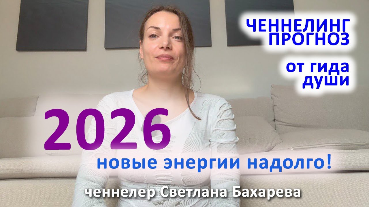 2026! Ченнелинг ПРОГНОЗ по энергиям от гида души!