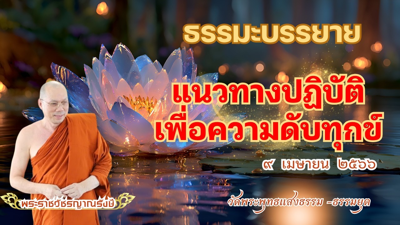 ธรรมะบรรยาย วัดพระพุทธแสงธรรม  วันที่ ๙ เมษายน  ๒๕๖๖ 