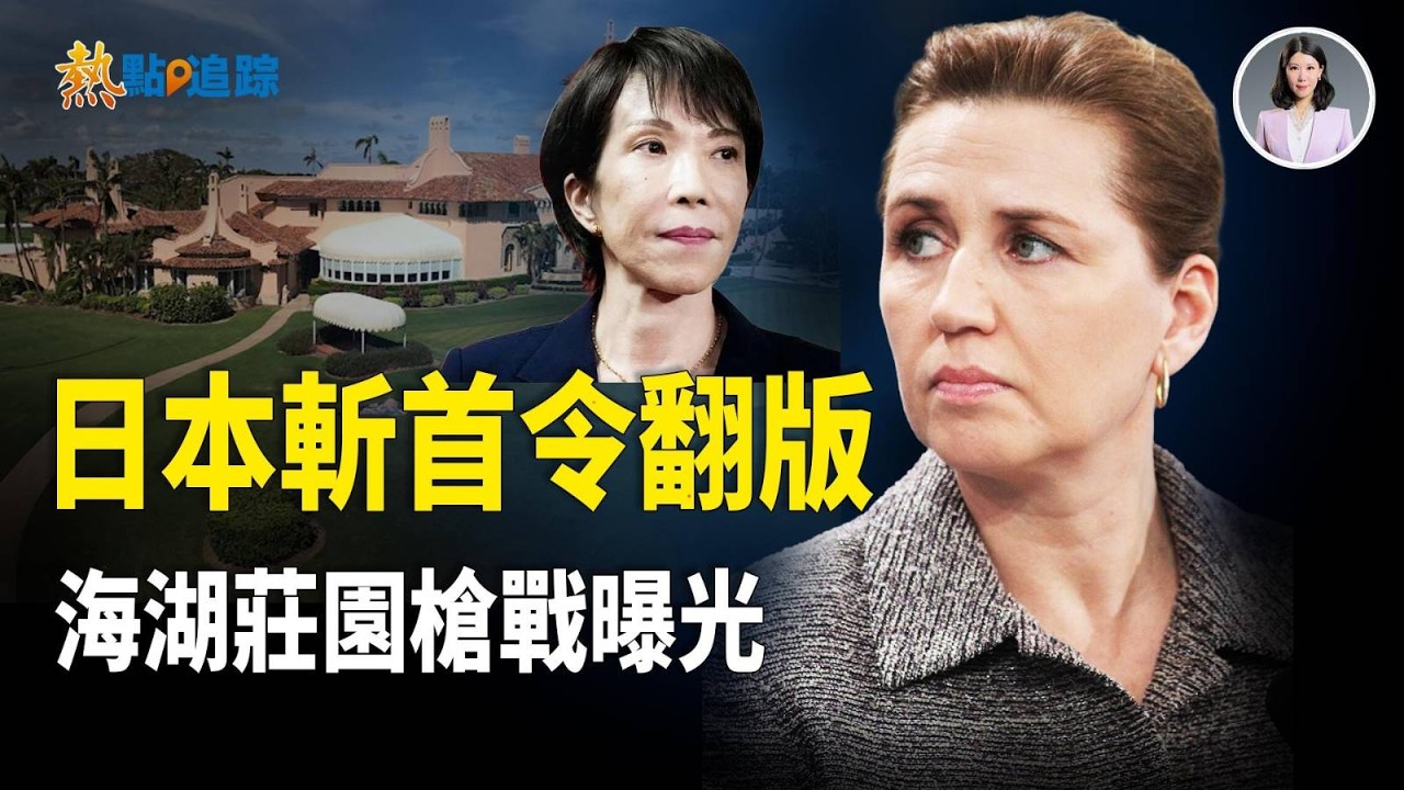 海湖莊園槍手入侵被擊斃！中共恐嚇要讓丹麥首相出事！！【熱點追蹤】