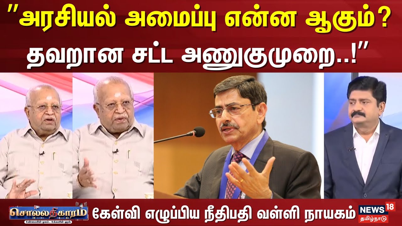 Sollathigaram | ”அரசியல் அமைப்பு என்ன ஆகும் ; தவறான சட்ட அணுகுமுறை” | Governor RN Ravi Supreme Court