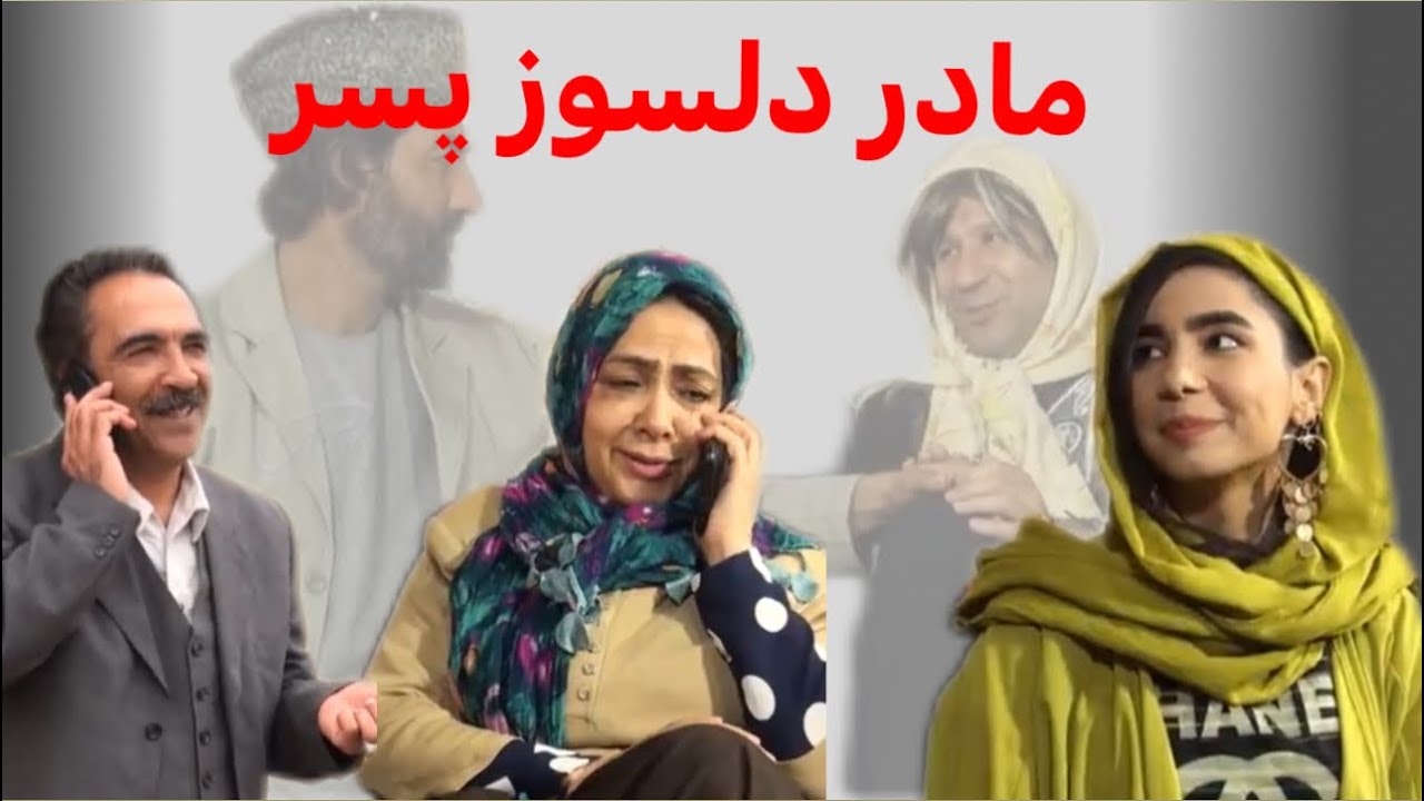 Poozkhand (Delsooz Pesar) پوزخند (دلسوز پسر)