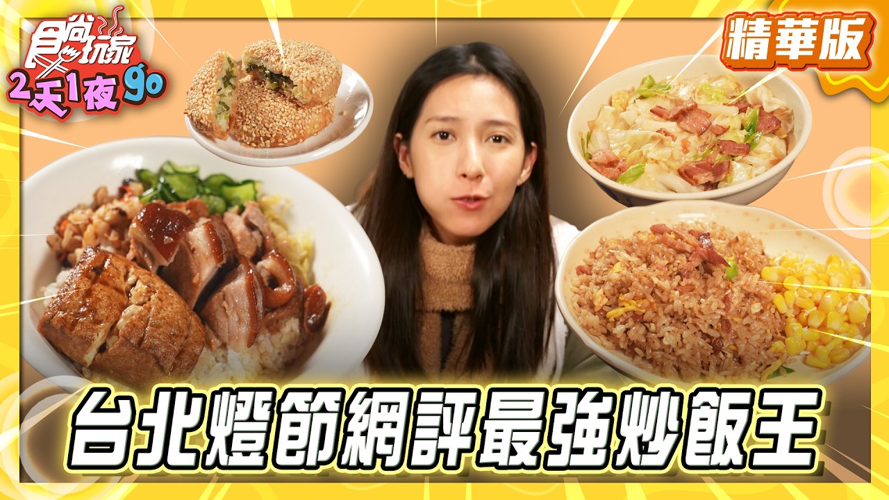【台北】台北燈節花博展區 網評最強炒飯王【食尚玩家2天1夜GO】20260225(2/3)