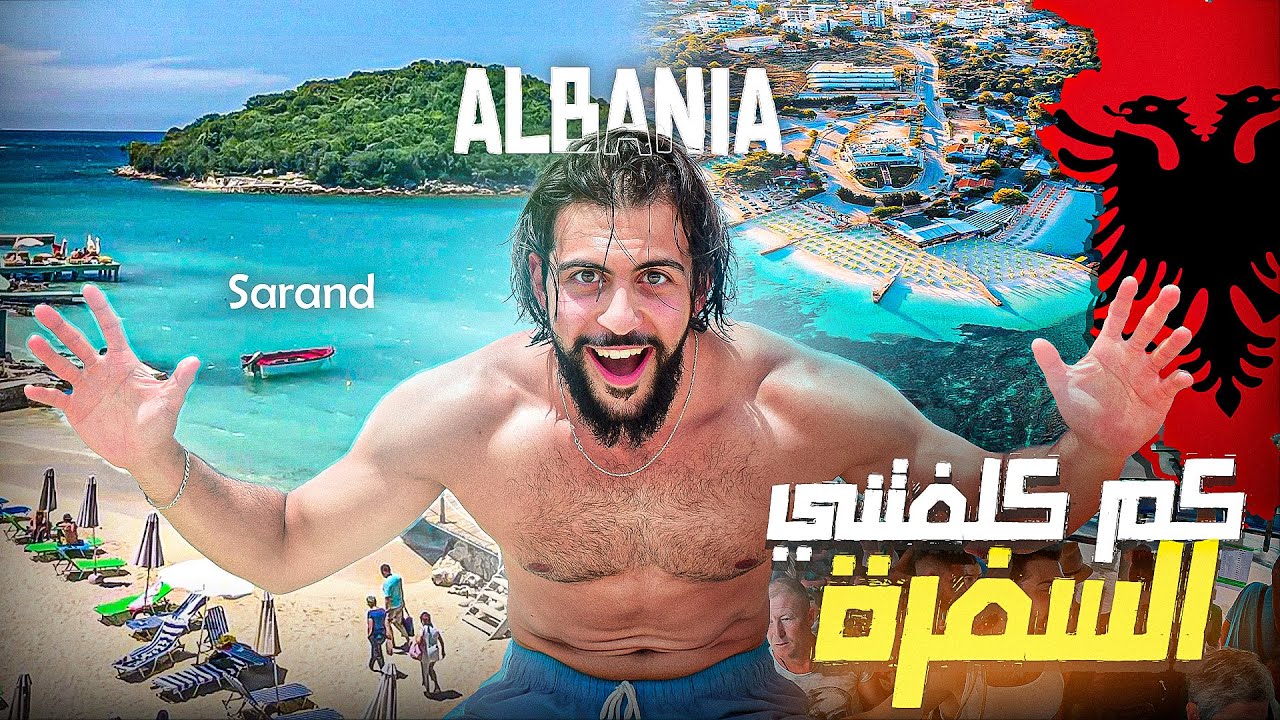 🇦🇱 عنجد البانيا رخيصة ؟ (😱 جربت المواصلات العامة من تيرانا لسرندا )