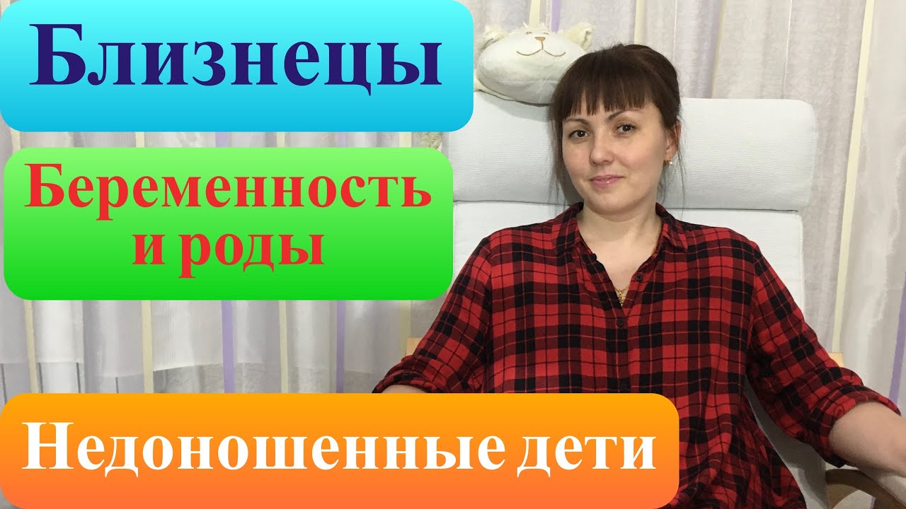 Беременность и роды. Недоношенные близнецы.Естественные роды двойней.Преждевременные роды двойней.