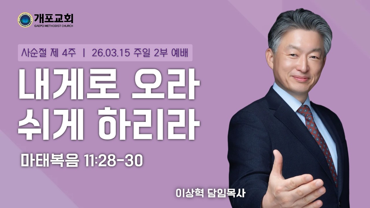 [개포교회 주일 2부 예배] 2026.3.15 | 내게로 오라 쉬게 하리라  | 이상혁 담임목사 | 마태복음 11:28-30