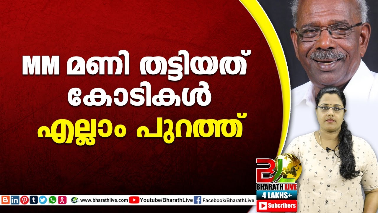 MM മണി തട്ടിയത് കോടികൾഎല്ലാം പുറത്ത്|mm mani|CPM|CPI|LDF|BJP|UDF|CPIM |Bharath Live