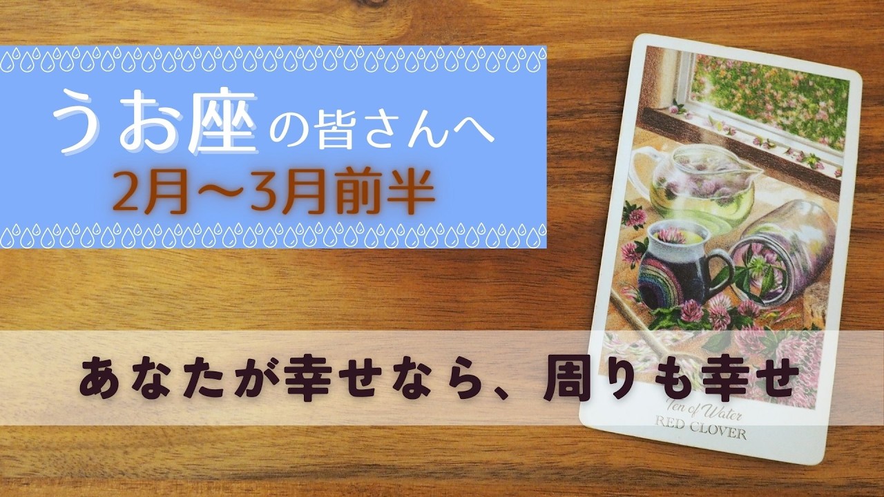【うお座♓️：2月〜3月前半】新しい道を歩き始める準備をしましょう、脈々と続いていく幸せと繋がる未来🌿全体運🌿仕事運・恋愛＆人間関係🌿