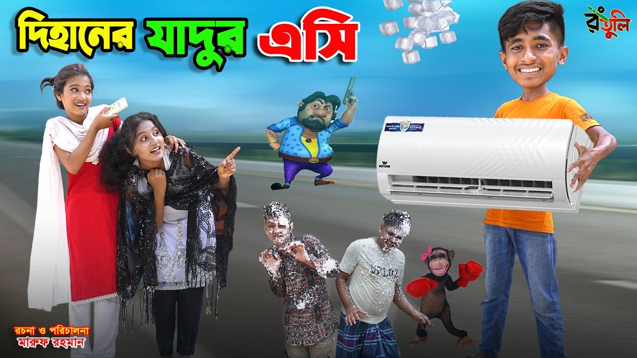 দিহানের যাদুর এসি | dihaner jadur ac | bengali fairy tales | dihan | bihar |