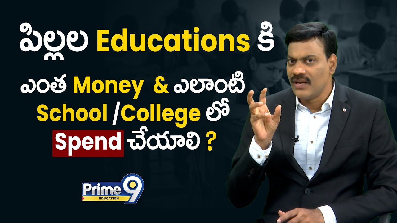 పిల్లల Education కి ఎంత Money & ఎలాంటి School / College లో Spend చేయాలి ? | Prime9 Education