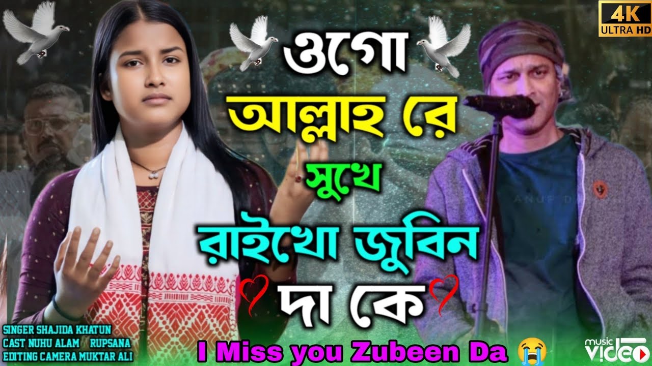 ওগো আল্লাহ গো সুখে রাইখো জুবিন দা কে Ogo Allha Go Shoke Raikho Zubeen DaKe Singer Roshidul & Shajida
