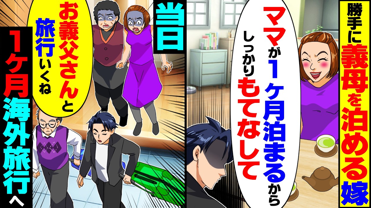 【スカッと】勝手に義母を泊まらせる嫁「ママが1ヶ月泊まるから！しっかりもてなしてよ」→当日、俺も義父と1ヶ月の海外旅行に行ったら【漫画】【漫画動画】【アニメ】【スカッとする話】【2ch】