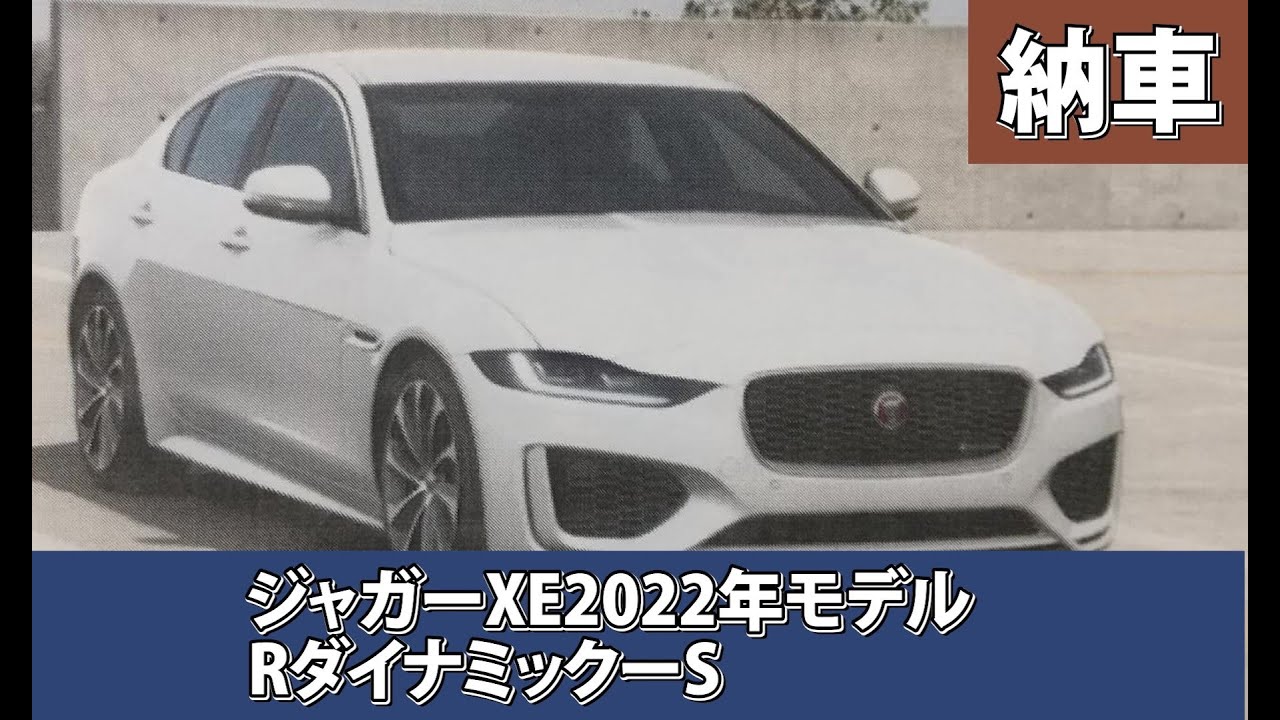 ジャガーXE2022年式D200RダイナミックS