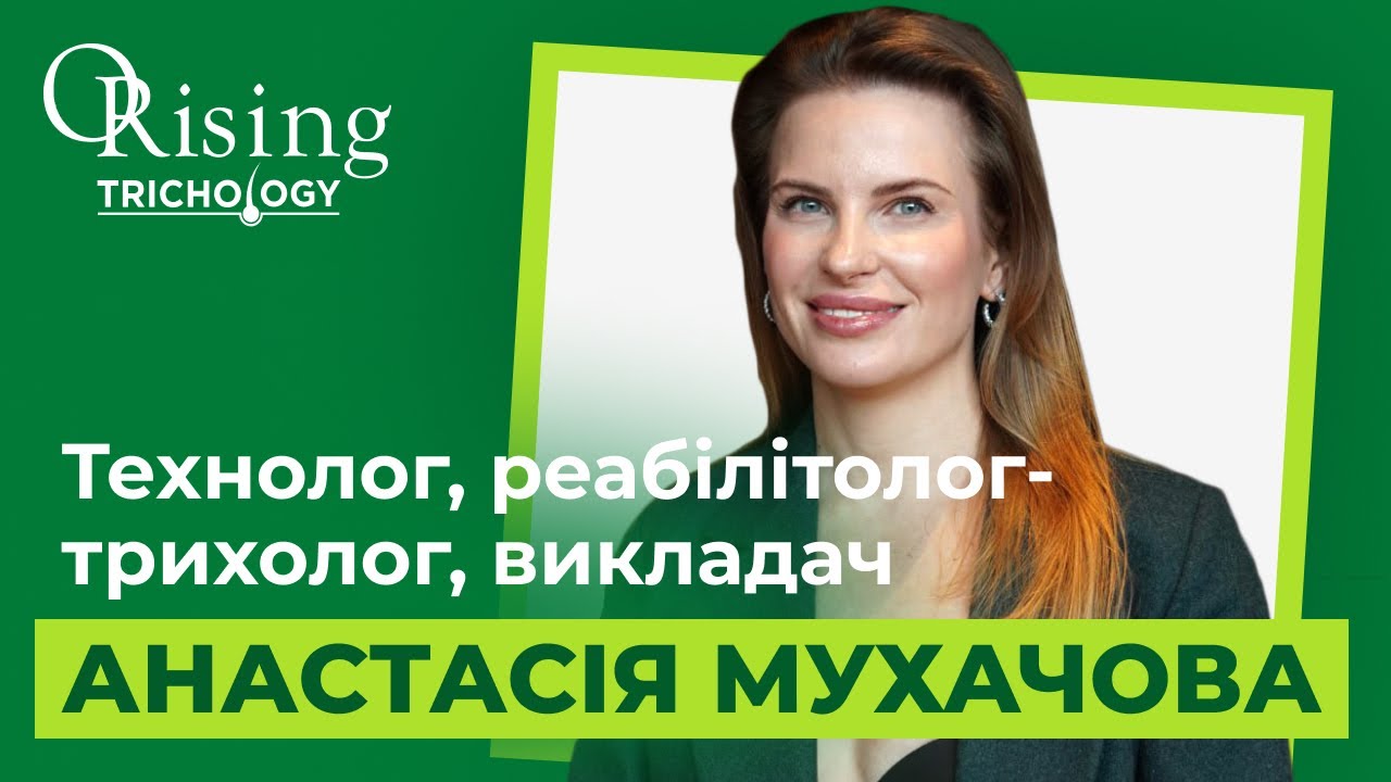 Анастасія Мухачова, інтерв'ю з трихологом-реабілітологом та фахівцем Лабораторії ORising Україна