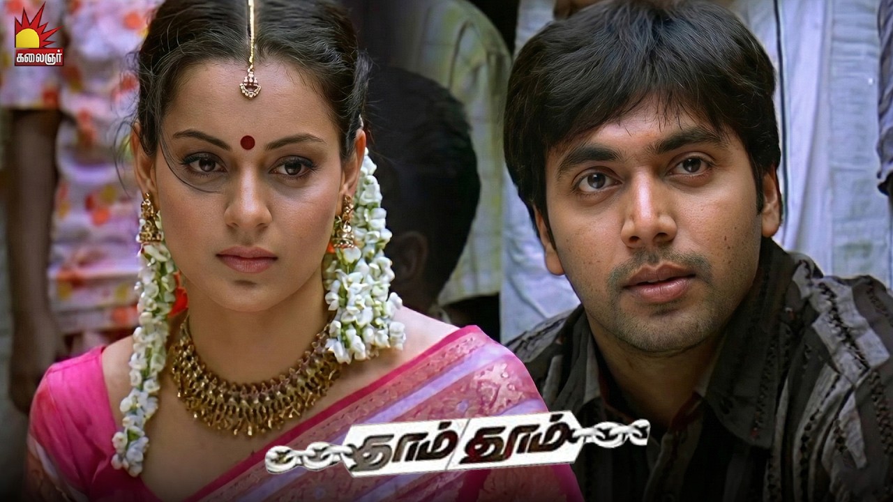 எனக்கு உங்க பொண்ணு வேணும்..! | Dhaam Dhoom | Ravi Mohan | Kangana