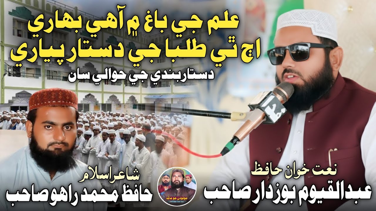 Ilam He Baagh Men Aa Bahari | Abdul Qayoom Bozdar | Sindhi Molood Official علم جي باغ ۾ آ بھاري