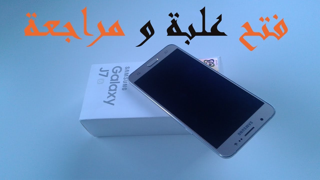 فتح علبة و مراجعة هاتف Samsung Galaxy J7 2016