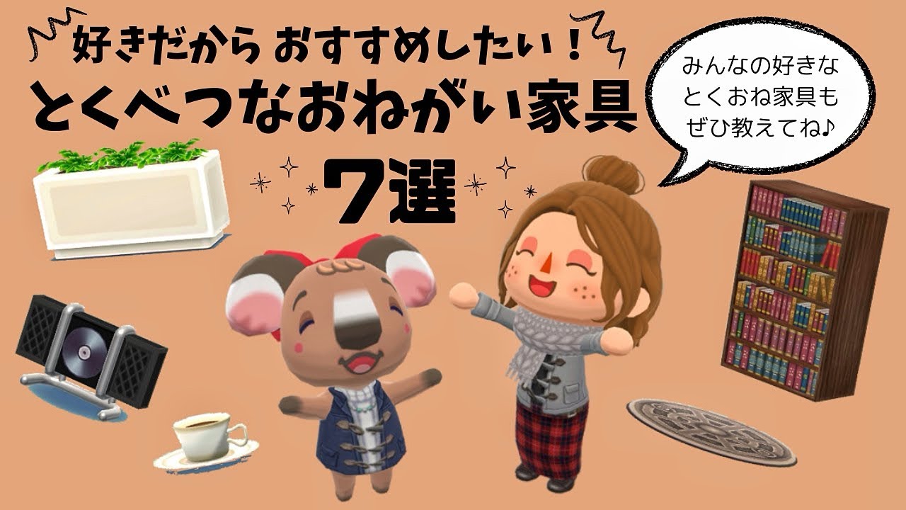 【ポケ森コンプ】好きだからおすすめしたい！とくべつなおねがい家具★7選★