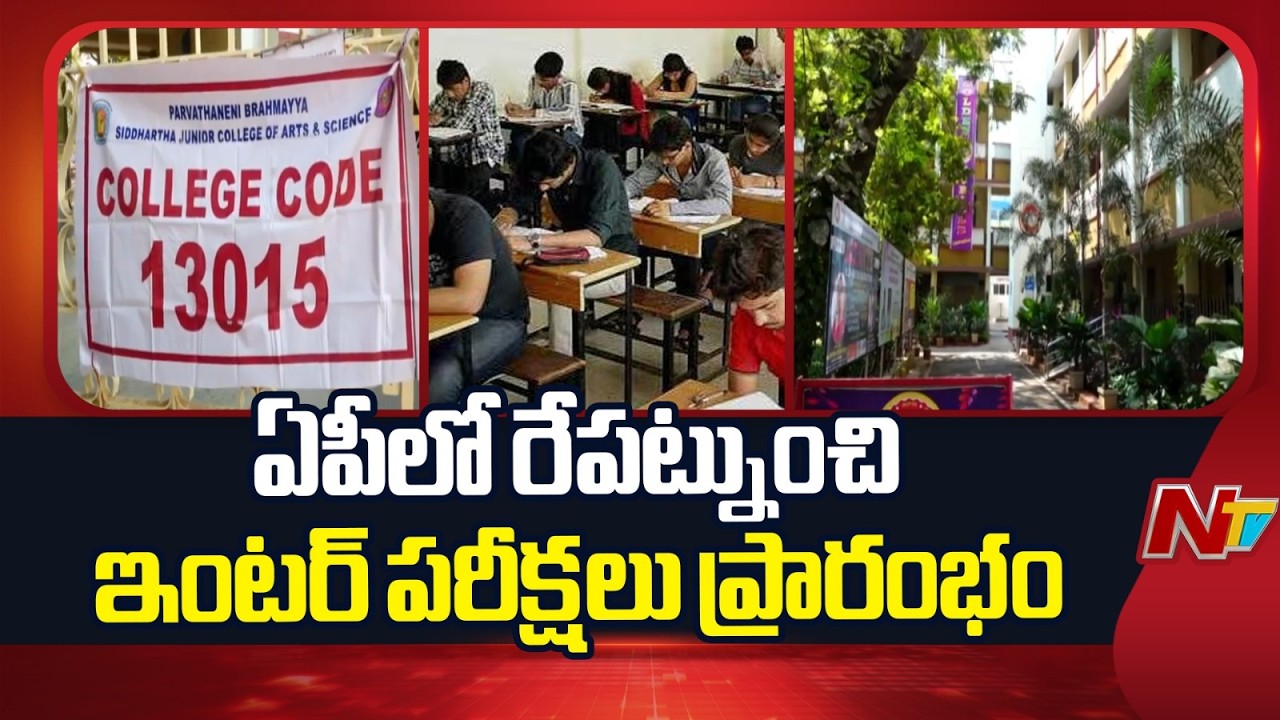 ఏపీలో రేపట్నుంచి ఇంటర్ పరీక్షలు ప్రారంభం | Inter exams begin in AP from Tomorrow | NTV Telugu